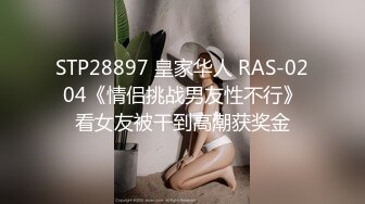 STP28897 皇家华人 RAS-0204《情侣挑战男友性不行》看女友被干到高潮获奖金