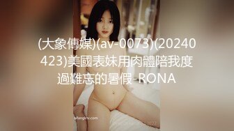 [HD/0.5G] 2024-09-01 星空传媒XKTV-124母狗表妹的淫穴侍奉