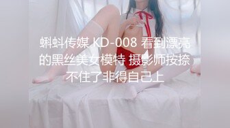 蝌蚪传媒 KD-008 看到漂亮的黑丝美女模特 摄影师按捺不住了非得自己上