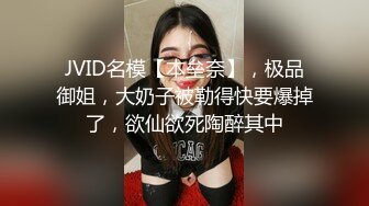 JVID名模【本垒奈】，极品御姐，大奶子被勒得快要爆掉了，欲仙欲死陶醉其中