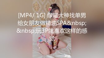 [MP4/ 1G] 绿帽大神找单男给女朋友做精油SPA&nbsp;&nbsp;玩3P就喜欢这样的感觉