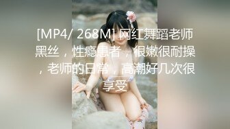 [MP4/ 268M] 网红舞蹈老师黑丝，性瘾患者，很嫩很耐操，老师的日常，高潮好几次很享受