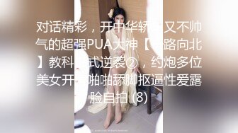 对话精彩，开中华轿车又不帅气的超强PUA大神【一路向北】教科书式逆袭②，约炮多位美女开房啪啪舔脚抠逼性爱露脸自拍 (8)