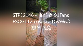 STP32146 扣扣传媒 91Fans FSOG112 cosplay-DVA宋哈娜 91兔兔