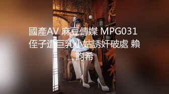 國產AV 麻豆傳媒 MPG031 侄子遭巨乳小姑誘奸破處 賴畇希