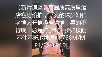 【新片速遞】高画质高质量酒店客房偷拍，漂亮韵味少妇和老情人开情趣房偷情，男的不行啊，总是打游戏，少妇按耐不住不断地挑逗他[768M/MP4/02:34:19]