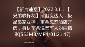 【新片速遞】2022.3.1，【兄弟联探花】，泡良达人，极品良家女神，重金忽悠酒店开房，身材苗条温柔可人对白精彩[553MB/MP4/01:21:47]