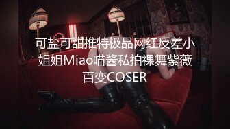 可盐可甜推特极品网红反差小姐姐Miao喵酱私拍裸舞紫薇百变COSER