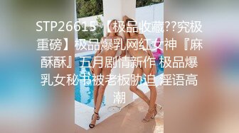 STP26615 【极品收藏??究极重磅】极品爆乳网红女神『麻酥酥』五月剧情新作 极品爆乳女秘书被老板胁迫 淫语高潮