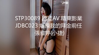 STP30089 國產AV 精東影業 JDBC023 爆操我的拜金前任 張雅婷(小捷)