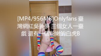 [MP4/956MB]Onlyfans 臺灣網紅吳夢夢 三個女人一臺戲 還有一個粉嫩的白虎B