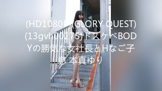 (HD1080P)(GLORY QUEST)(13gvh00275)ドスケベBODYの勝気な女社長とHなご子息 本真ゆり