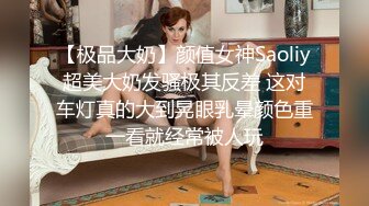 【极品大奶】颜值女神Saoliy超美大奶发骚极其反差 这对车灯真的大到晃眼乳晕颜色重一看就经常被人玩