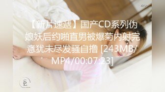 【新片速遞】国产CD系列伪娘妖后约啪直男被爆菊内射完意犹未尽发骚自撸 [243MB/MP4/00:07:23]