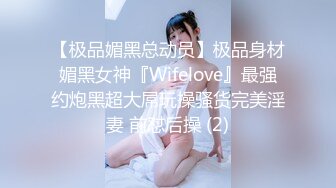 【极品媚黑总动员】极品身材媚黑女神『Wifelove』最强约炮黑超大屌玩操骚货完美淫妻 前怼后操 (2)