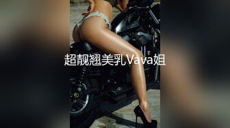 超靓翘美乳Vava姐