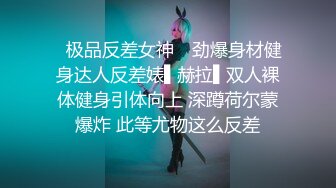 【整理】尤物仙女~叫骚小女神【耳朵困了】大尺度挑逗自慰诱惑~合集【91v】 (79)