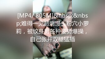 [MP4/ 805M]&nbsp;&nbsp;难得一见超嫩馒头粉穴小萝莉，被纹身男各种姿势爆操，自己张开双腿猛插