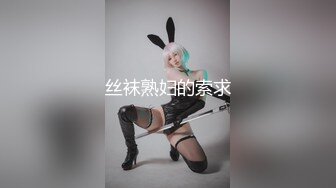 丝袜熟妇的索求