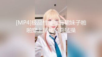 [MP4]极品性感包臀裙妹子啪啪穿上黑丝骑乘猛操