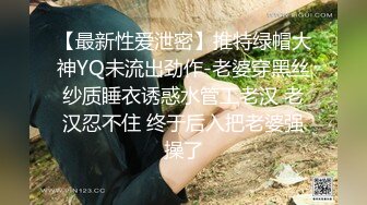 【最新性爱泄密】推特绿帽大神YQ未流出劲作-老婆穿黑丝纱质睡衣诱惑水管工老汉 老汉忍不住 终于后入把老婆强操了