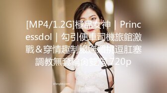 [MP4/1.2G]極品女神｜Princessdol｜勾引便車司機旅館激戰＆穿情趣制服嫵媚挑逗肛塞調教無套輪肏雙洞 720p