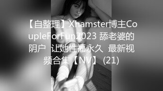 【自整理】Xhamster博主CoupleForFun2023 舔老婆的阴户  让她性福永久  最新视频合集【NV】 (21)