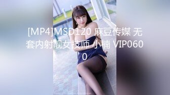 [MP4]MSD120 麻豆传媒 无套内射靓女技师 小楠 VIP0600