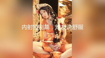 果然是价值千金的的浪荡妹子～脸蛋身材技术样样到位