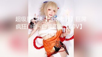 【新片速遞】&nbsp;&nbsp; 极品巨乳熟女❤️骚气冲天~对着镜头叉开双腿，手指扣穴自慰淫水狂喷诱惑~我已撸射好几回❤️爸爸快点来操死她！[217M/MP4/09:25]