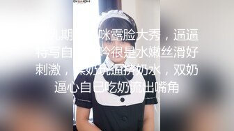 哺乳期的妈咪露脸大秀，逼逼特写自慰呻吟很是水嫩丝滑好刺激，揉奶玩逼挤奶水，双奶逼心自己吃奶流出嘴角