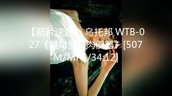 【新片速遞】 乌托邦 WTB-027《超M萝莉肉便器》[507M/MP4/34:12]