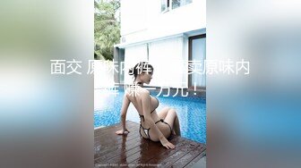 [MP4/1.9GB] 黑丝美腿大眼小姐姐，跳蛋塞进逼里 打赏震动，叮叮叮响个不停，每一次都让她酸爽不已 小腿乱蹬，受不了拉炮友干自己