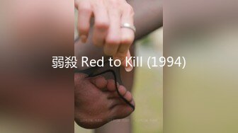 弱殺 Red to Kill (1994)