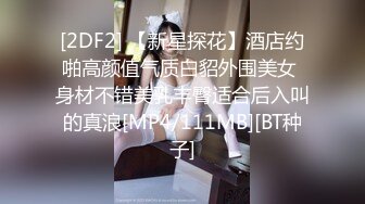 [2DF2] 【新星探花】酒店约啪高颜值气质白貂外围美女 身材不错美乳丰臀适合后入叫的真浪[MP4/111MB][BT种子]