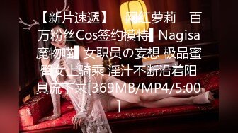 【新片速遞】 ✿网红萝莉✿ 百万粉丝Cos签约模特▌Nagisa魔物喵▌女职员の妄想 极品蜜臀女上骑乘 淫汁不断沿着阳具流下来[369MB/MP4/5:00]