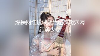 爆操网红玩偶姐姐肥美嫩穴网红美少女