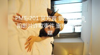 PME-201 吴芳宜 景甜门之偷拍影片诈欺事件 蜜桃影像传媒