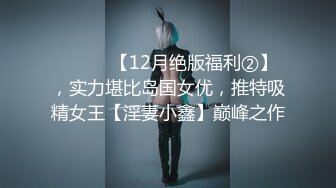 ⚫️⚫️【12月绝版福利②】，实力堪比岛国女优，推特吸精女王【淫妻小鑫】巅峰之作