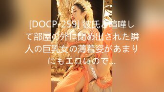 [DOCP-259] 彼氏と喧嘩して部屋の外に閉め出された隣人の巨乳女の薄着姿があまりにもエロいので…