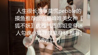 人生很长遇事莫慌pebble的摸鱼推荐颜值巅峰唯美女神〖狐不妖〗优雅气质御姐变身迷人勾魂小狐狸魔鬼身材 推荐[68v] (17)