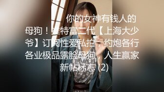 ⚫️⚫️⚫️你的女神有钱人的母狗！推特富二代【上海大少爷】订阅性爱私拍，约炮各行各业极品露脸母狗，人生赢家  新帖标志 (2)