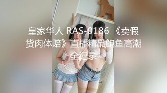 皇家华人 RAS-0186 《卖假货肉体赔》直播精品鲍鱼高潮全记录