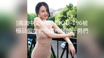 [高清中文字幕] CJOD-196被極品痴女們包圍榨精的汁男們