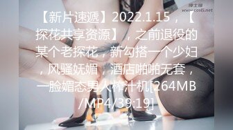 【新片速遞】2022.1.15，【探花共享资源】，之前退役的某个老探花，新勾搭一个少妇，风骚妩媚，酒店啪啪无套，一脸媚态男人榨汁机[264MB/MP4/39:19]