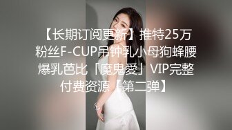 【长期订阅更新】推特25万粉丝F-CUP吊钟乳小母狗蜂腰爆乳芭比「魔鬼愛」VIP完整付费资源【第二弹】