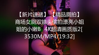 【新片速遞】 【精品厕拍】商场女厕双镜头偷拍漂亮小姐姐的小嫩B⭐4K超清画质版2[3530M/MP4/19:32]