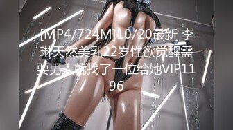 [MP4/724M]10/20最新 李琳天然美乳22岁性欲觉醒需要男人就找了一位给她VIP1196