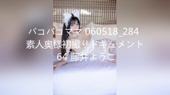 パコパコママ 060518_284 素人奥様初撮りドキュメント 64 藤井ようこ