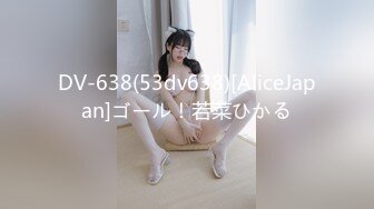 DV-638(53dv638)[AliceJapan]ゴール！若菜ひかる